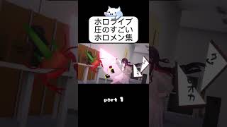 #ホロライブ #ホロぐら #圧のすごいホロメン集