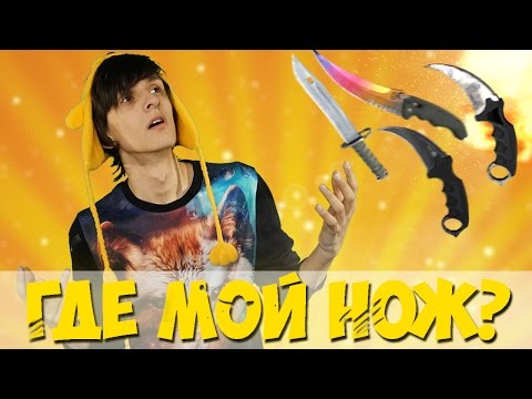 Video thumbnail for Где мой нож (Where’s my knife)