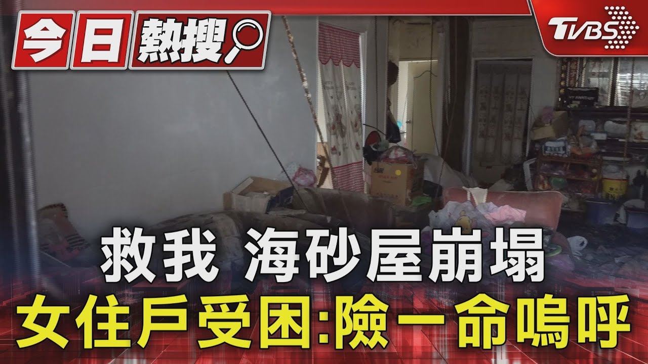 救我!海砂屋崩塌 女住戶受困:險一命嗚呼