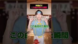 卒業式でこの曲流れた瞬間… #体操のお兄さん #ダンス #milk #爆裂愛してる 「爆裂愛してる / M!LK」