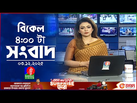 বিকেল ৪ টার বাংলাভিশন সংবাদ | ০৩ ডিসেম্বর ২০২৫ | BanglaVision 4 PM News Bulletin | 03 Dec 2025