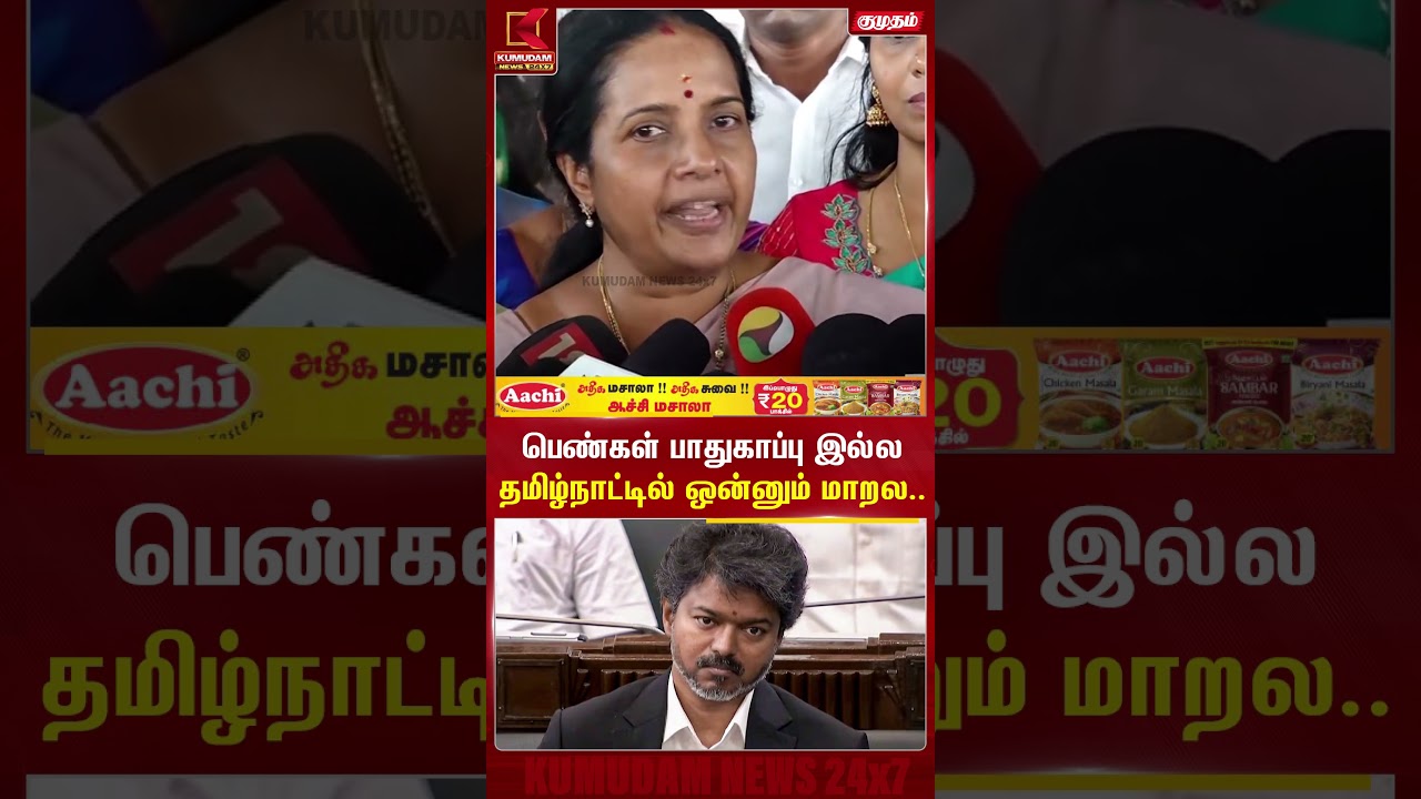 பெண்கள் பாதுகாப்பு இல்ல தமிழ்நாட்டில் ஒன்னும் மாறல.. TVK | Vanathi Srinivasan | Kumudam News #shorts