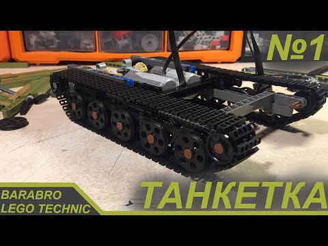 Новый проект! Танкетка из Лего Техник / Постройка шасси / LEGO TECHNIC самоделка