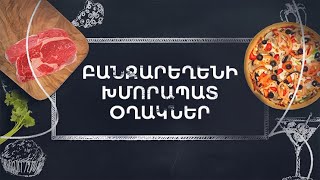 Պատրաստենք միասին. Բանջարեղենի խմորապատ օղակներ