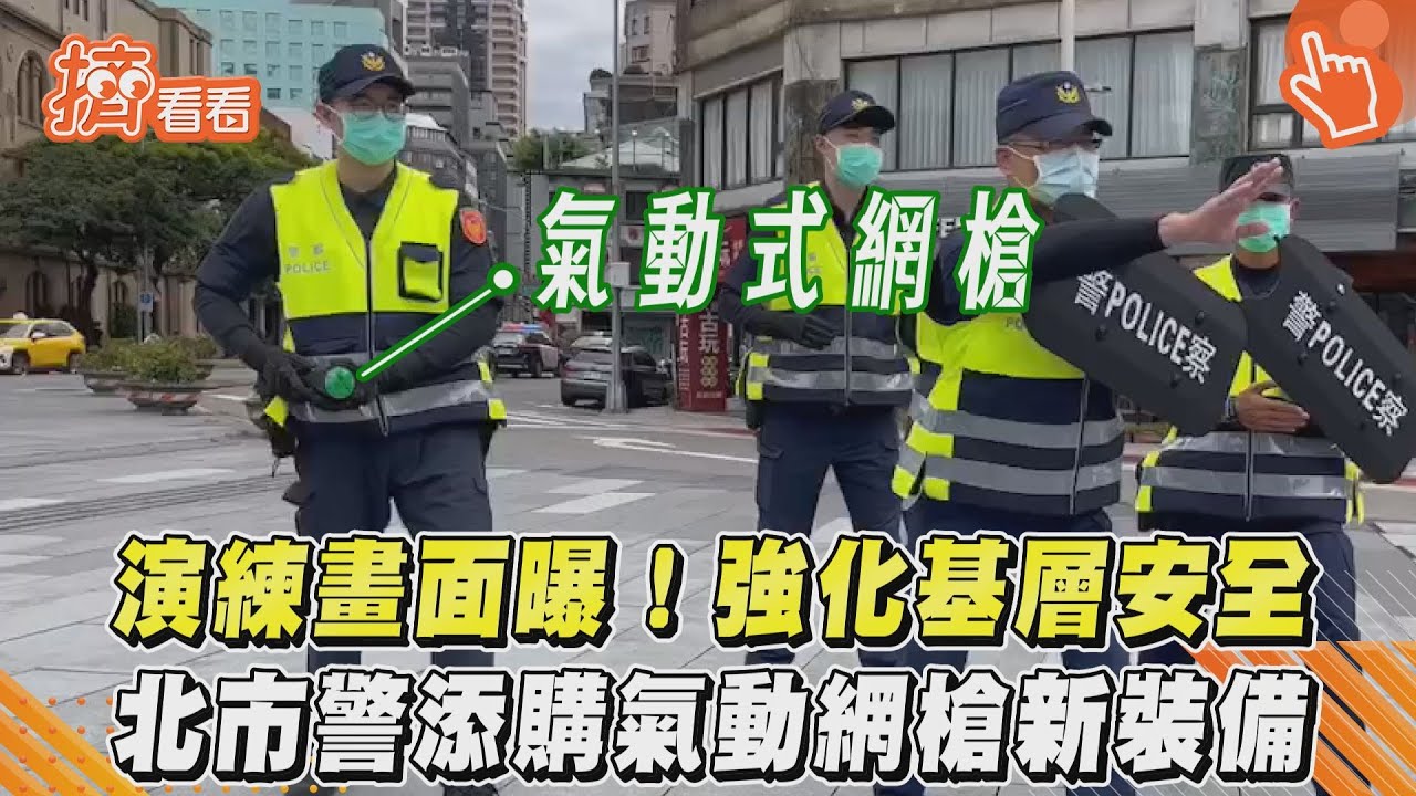 演練畫面曝！強化基層安全　北市警添購氣動網槍新裝備