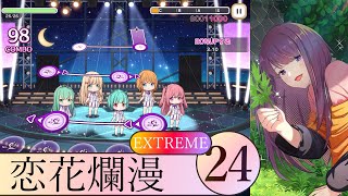 【舞歌ファンタジア】恋花爛漫/さくら☆STEP/EXTREME Lv24