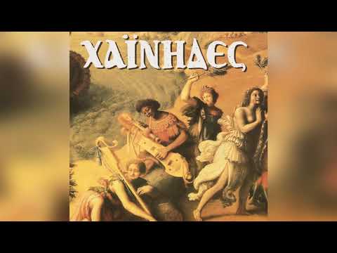 Χαΐνηδες - Το Καπηλειό | Official Audio Release