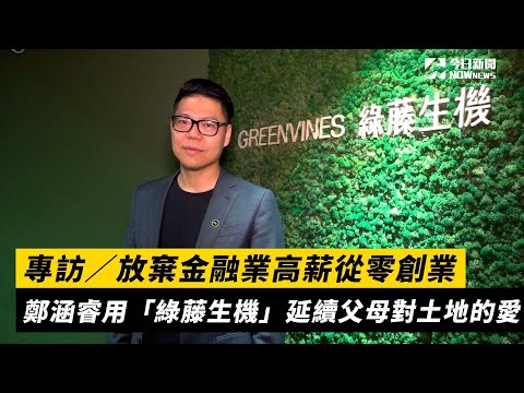 專訪／金融業金童30歲放棄高薪 鄭涵睿創業只盼「被世界需要」 | 財經人物 | 財經 | NOWnews今日新聞