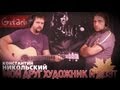 Мой друг художник и поэт - К. Никольский | Аккорды и табы - Гитарин 