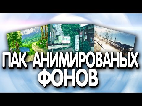 ПАК АНИМИРОВАНЫХ ФОНОВ ДЛЯ СТРИМА//ЛУКАС☺😃😀