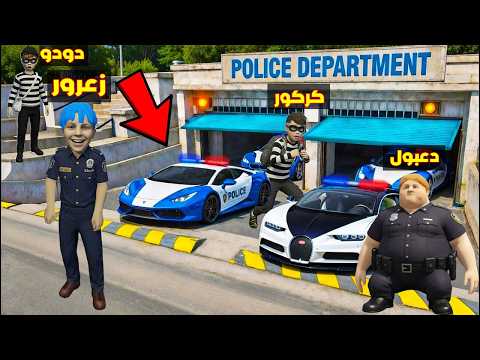 فلم قراند : مقر سيارات زعرور الشرطي الجديد اكبر و اغلى مقر سري في العالم ( دودو حرامي ) 🔥😂