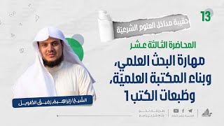 مهارة البحث العلمي وبناء المكتبة العلمية 1 | حقيبة مهارات التعلم | برنامج التأسيس العلمي image