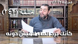 صورة (242) كرسي المتنبي - فَتًى لا يَضُمُّ القَلْبُ هِمّاتِ قَلْبِهِ - حلقة