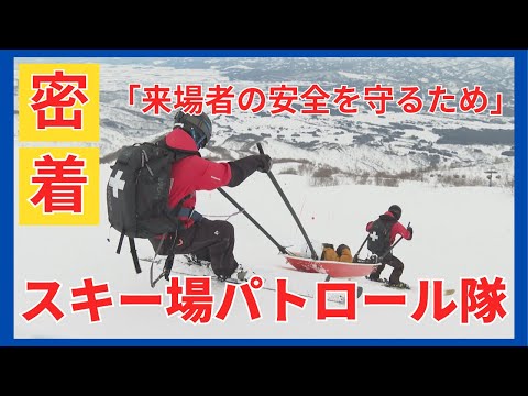 【密着】後を絶たないスキー場のコース外滑走…事故を未然に防ぐロッテアライスキー場パトロール隊に密着　新潟