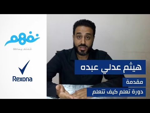 مسابقة تعلم كيف تتعلم: المخ والعقل البشري وعلاقته بالتعلم | برعاية ريكسونا | موقع نفهم