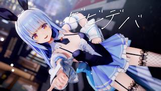 【hololive MMD】兎田ぺこら『ビビデバ』【4K】