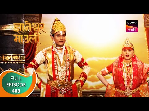 Dnyaneshwar Mauli - ज्ञानेश्वर माउली - Ep 488 - Full Episode - 24th March 2023