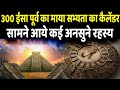 MAYA CALENDAR को देख वैज्ञानिकों के उड़े होश प�