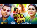 Video ढोड़ी में अंगुरी Chandan Chanchal Dhodi Me Anguri Ft Neha New Bhoj