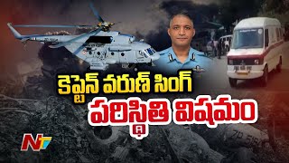 Helicopter Crash: Captain Varun Singh’s Condition Becomes Critical