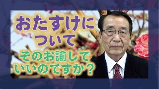 【教理を学ぶ】冨松幹禎・本部員「おたすけについて」
