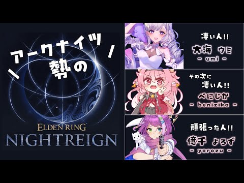 【#エルデンリングナイトレイン】アクナイ勢のよちよち夜渡り☀️🐥🌃【w/大海ウミ、べにじか】