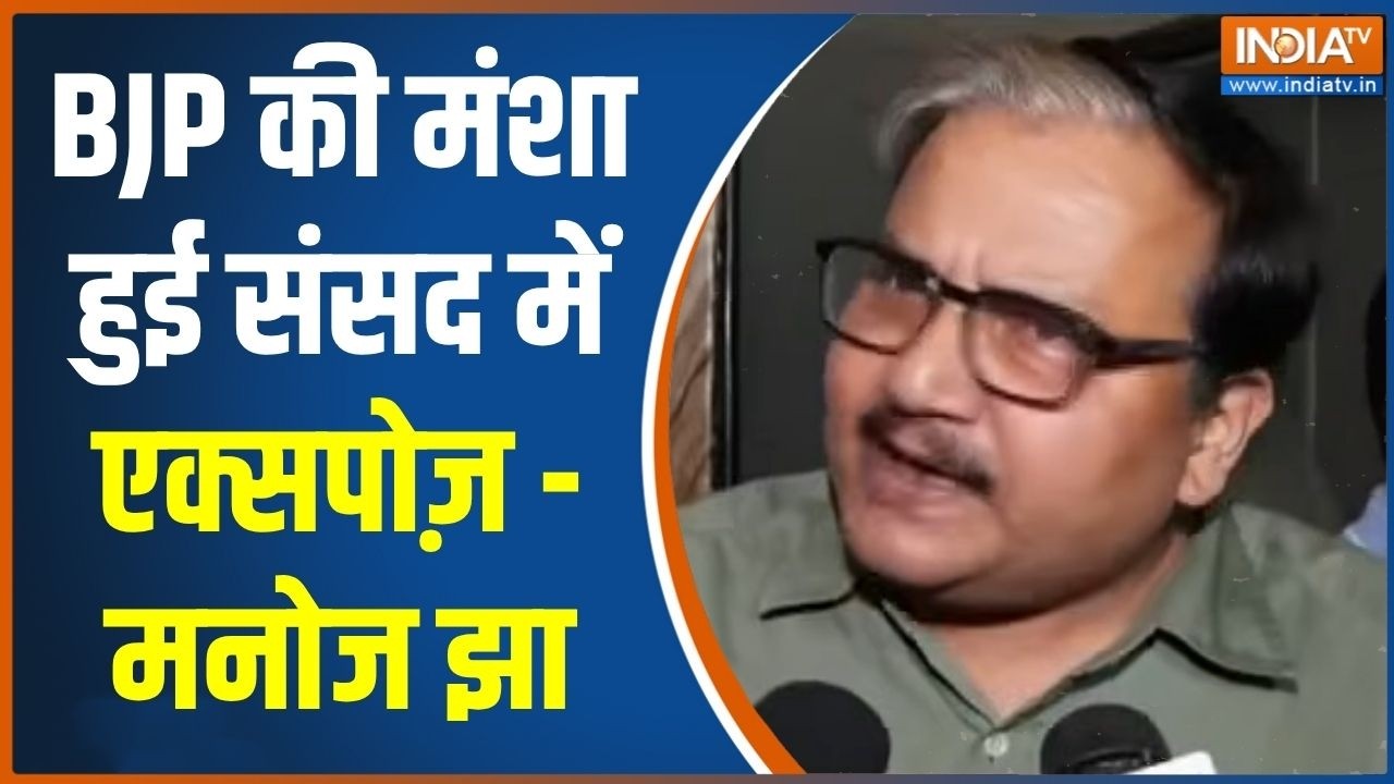 Manoj Jha on Women's Reservation Bill : BJP की मंशा हुई संसद में एक्सपोज़ -  मनोज झ?