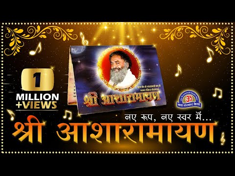श्री आशारामायण पाठ ।। नए रूप में ,नए स्वर में ...बस 24 min में Shri Asharamayan Path || new edition