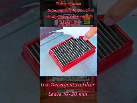 ล้างทำความสะอาดกรองอากาศแต่ง BMC (BMC Air Filter Cleaning set)