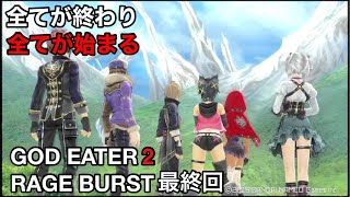 GOD EATER2 RAGE BURST最終回　これが最後の祭りだ！