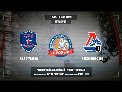 СКА Стрельна - Локомотив-2004, 9 мая 2023. Юноши 2013 год рождения. Турнир Прорыв