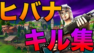 【フォートナイト×ヒバナ】直差し最強のキル集