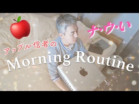 アップル信者のモーニングルーティン | Morning Routine by Apple Lover