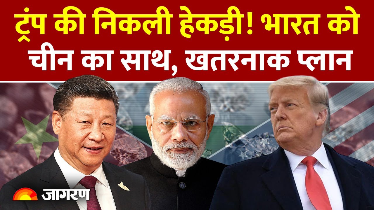 Trump Tariff on India: ट्रंप की निकली हेकड़ी! भारत को China का साथ, खतरनाक प्लान| America। US Donald