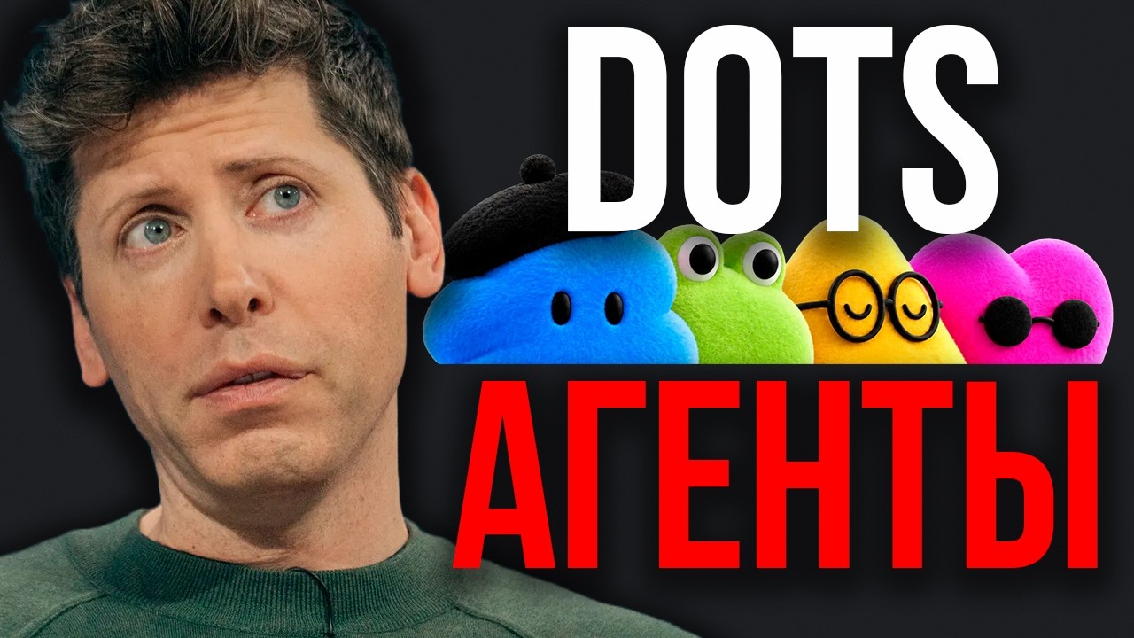 YouTube: Крупнейшее обновление OpenAI — агенты Dots 24/7