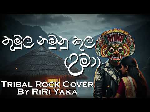 Thumula Namunukula (Uma) | තුමුල නමුනුකුල | Saman Jayanath Jinadasa | Tribal Rock Cover by RiRi Yaka