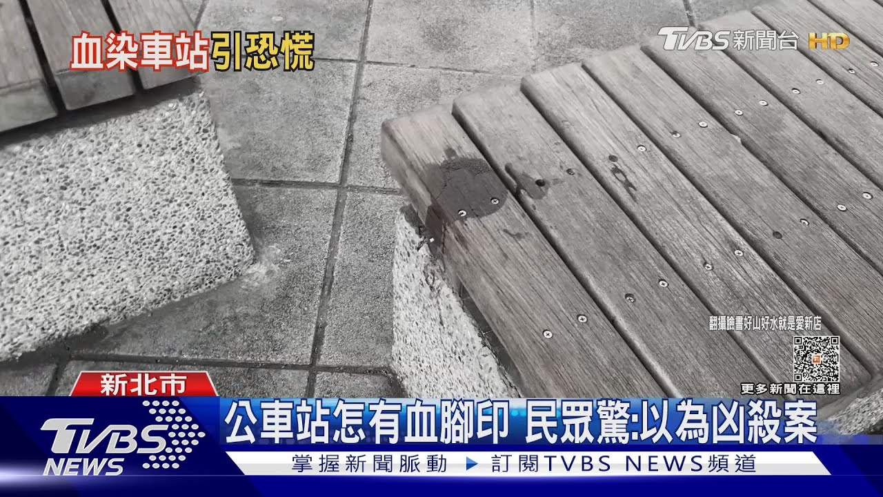 公車站怎有血腳印 民眾驚:以為凶殺案