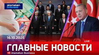 Главные новости | 16.10.2026