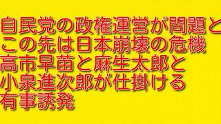 【自民党の政権運営が問題とこの先は日本崩壊の危機】高市早苗と麻生太郎と小泉進次郎が仕掛ける有事誘発