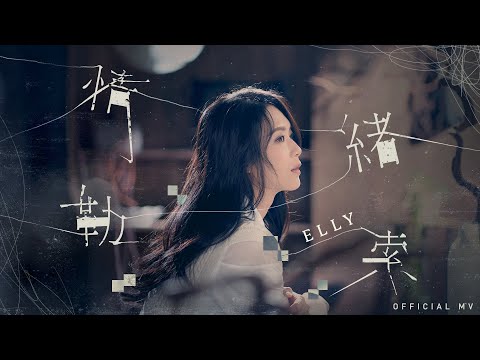Elly艾妮《情緒勒索》(Horror Lover) [Official MV]