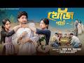 খোঁজ পার্ট ২ Khoj Part 2 L New Natok L Agun Sathi L Robiul Sekh L Palli Gram TV 