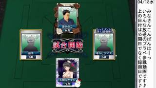 セガNET麻雀「えむじぇい」ごちゃまぜ～っ18/04/18