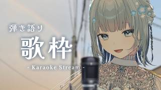 【#歌枠 | 弾語り 】日曜のお昼なんて歌うしかないじゃんっ1曲いかが！？！？