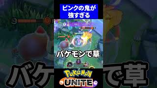 【サポ最強】バリヤードのキャラパゴリ押しがやばすぎるｗ【ポケモンユナイト 】