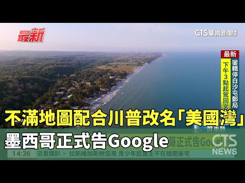不滿地圖配合川普改名「美國灣」　墨西哥正式告Google