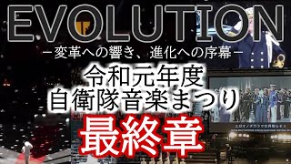 令和元年度自衛隊音楽まつり 最終章（Ed.）：ディスティネーション －到達への響きー
