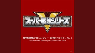 Download lagu オープニングテーマ「特捜戦隊デカレンジャー」（インストゥルメンタ... mp3