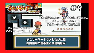 ＃9（ポケモンファイアレッドプレイ回）ヤマブキジムでジム戦、格闘道場ほか