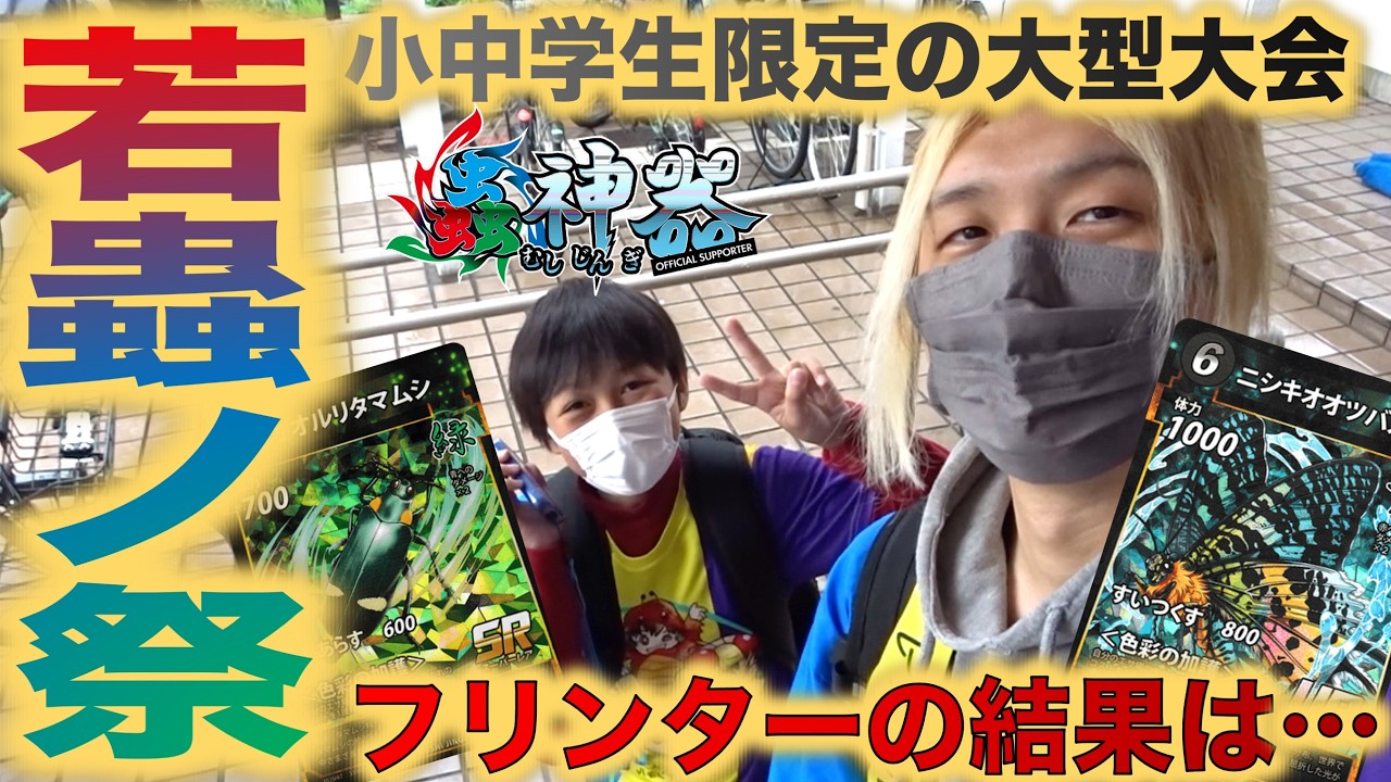 【蟲神器】小中学生限定の大型大会『若蟲ノ祭』にフリンターが参加してきました！【アイリスラーメンチャンネル】