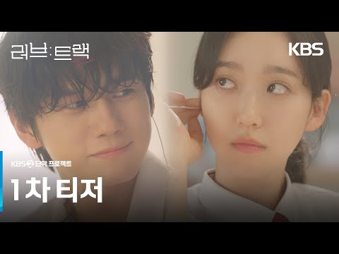 [1차 티저] 지금 당신의 사랑은 어떤 모양인가요?💘 [러브 : 트랙] | KBS 방송